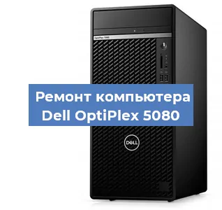 Замена термопасты на компьютере Dell OptiPlex 5080 в Новосибирске